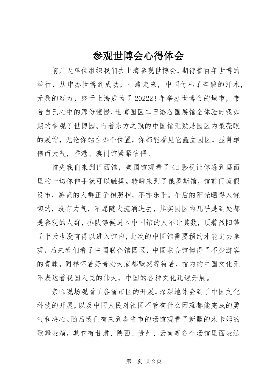 2023年参观世博会心得体会新编.docx_第1页