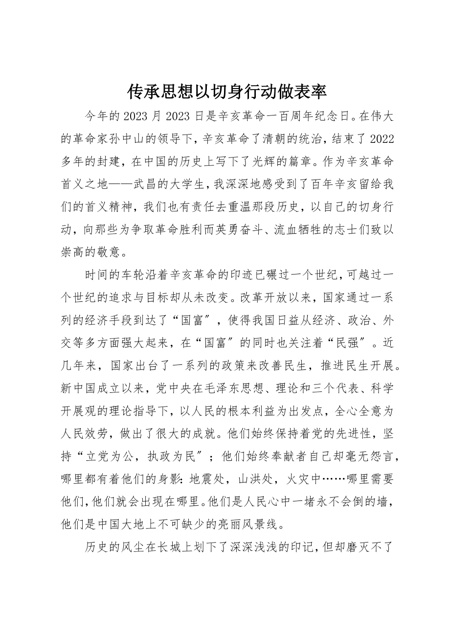 2023年传承思想以切身行动做表率.docx_第1页