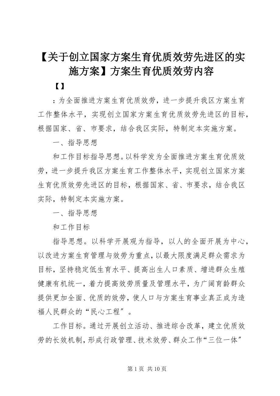 2023年关于创建国家计划生育优质服务先进区的实施方案计划生育优质服务内容.docx_第1页