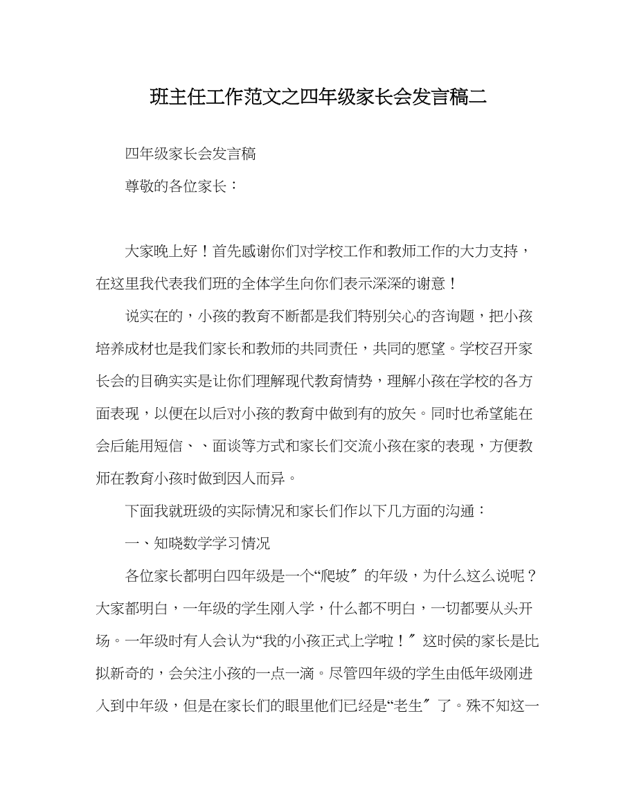 2023年班主任工作四年级家长会发言稿二.docx_第1页