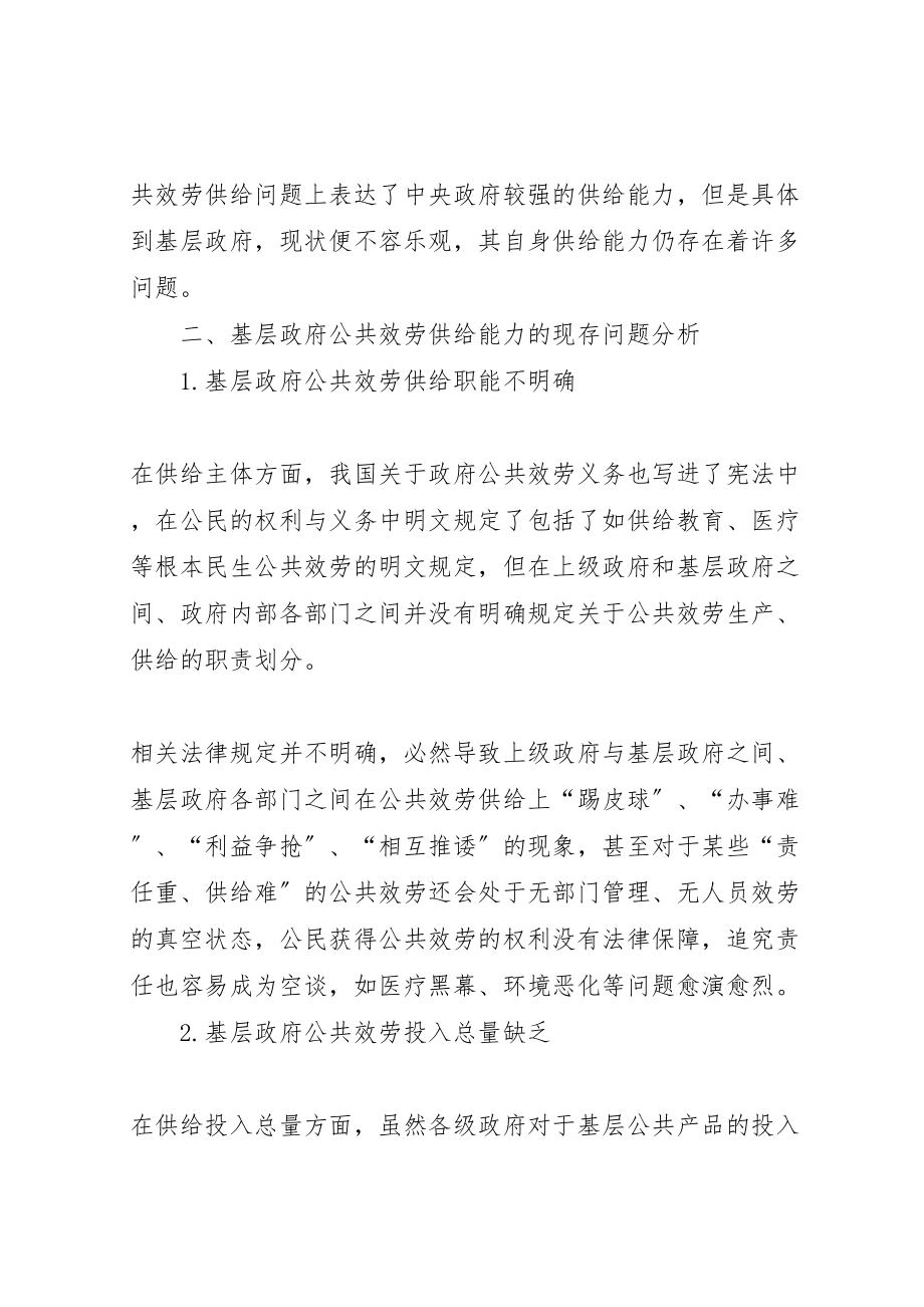 2023年基层政府公共服务供给能力存在的问题及其对策.doc_第2页