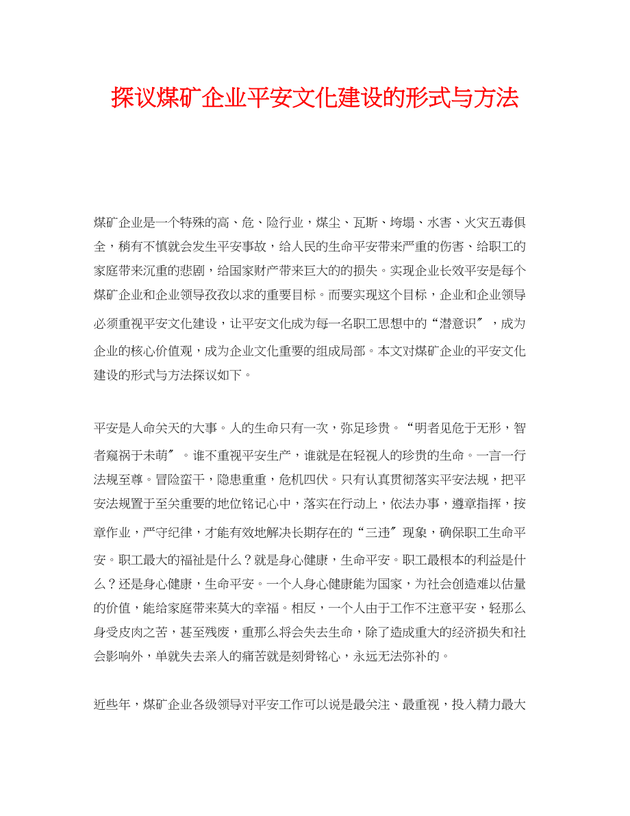 2023年《安全文化》之探议煤矿企业安全文化建设的形式与方法.docx_第1页