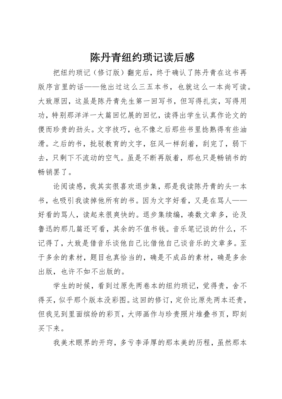 2023年陈丹青《纽约琐记》读后感新编.docx_第1页