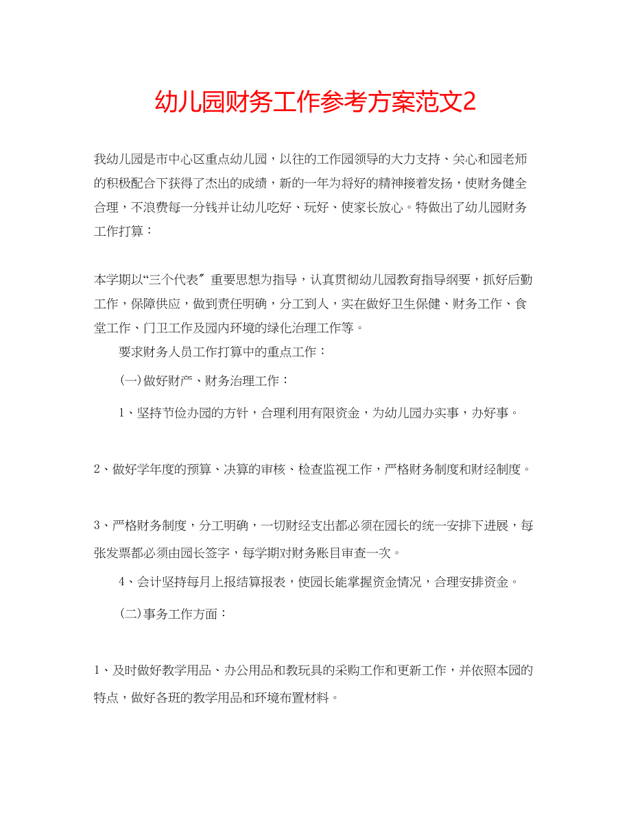 2023年幼儿园财务工作计划范文2.docx_第1页