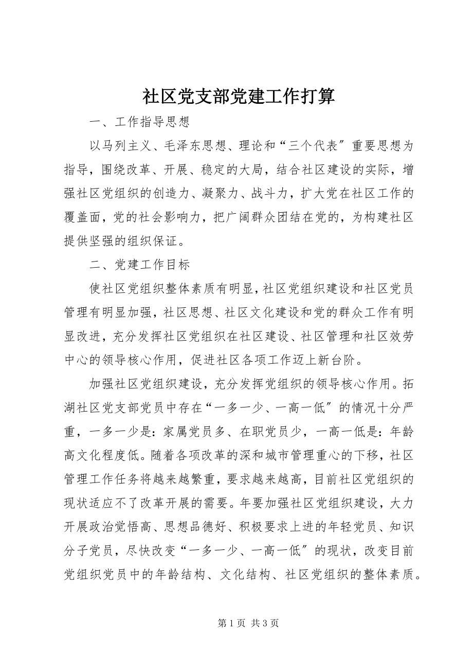 2023年社区党支部党建工作打算.docx_第1页