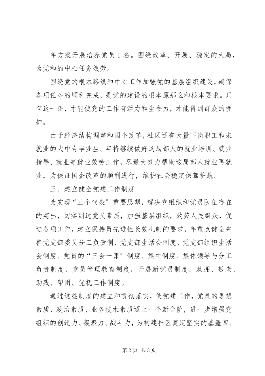 2023年社区党支部党建工作打算.docx_第2页