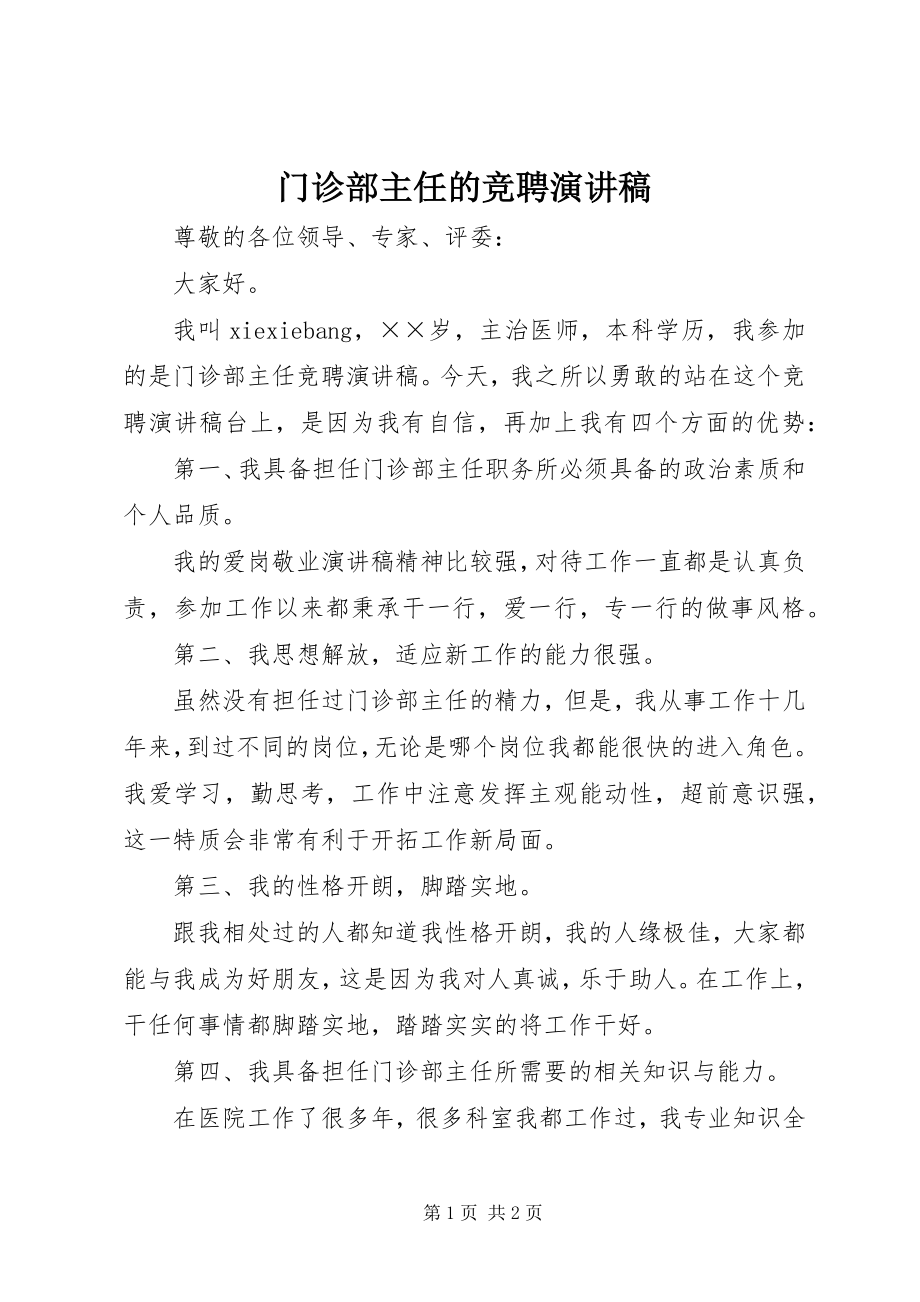 2023年门诊部主任的竞聘演讲稿.docx_第1页