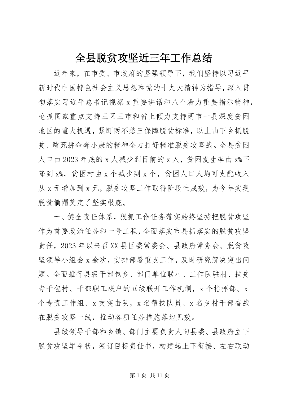 2023年全县脱贫攻坚近三年工作总结.docx_第1页