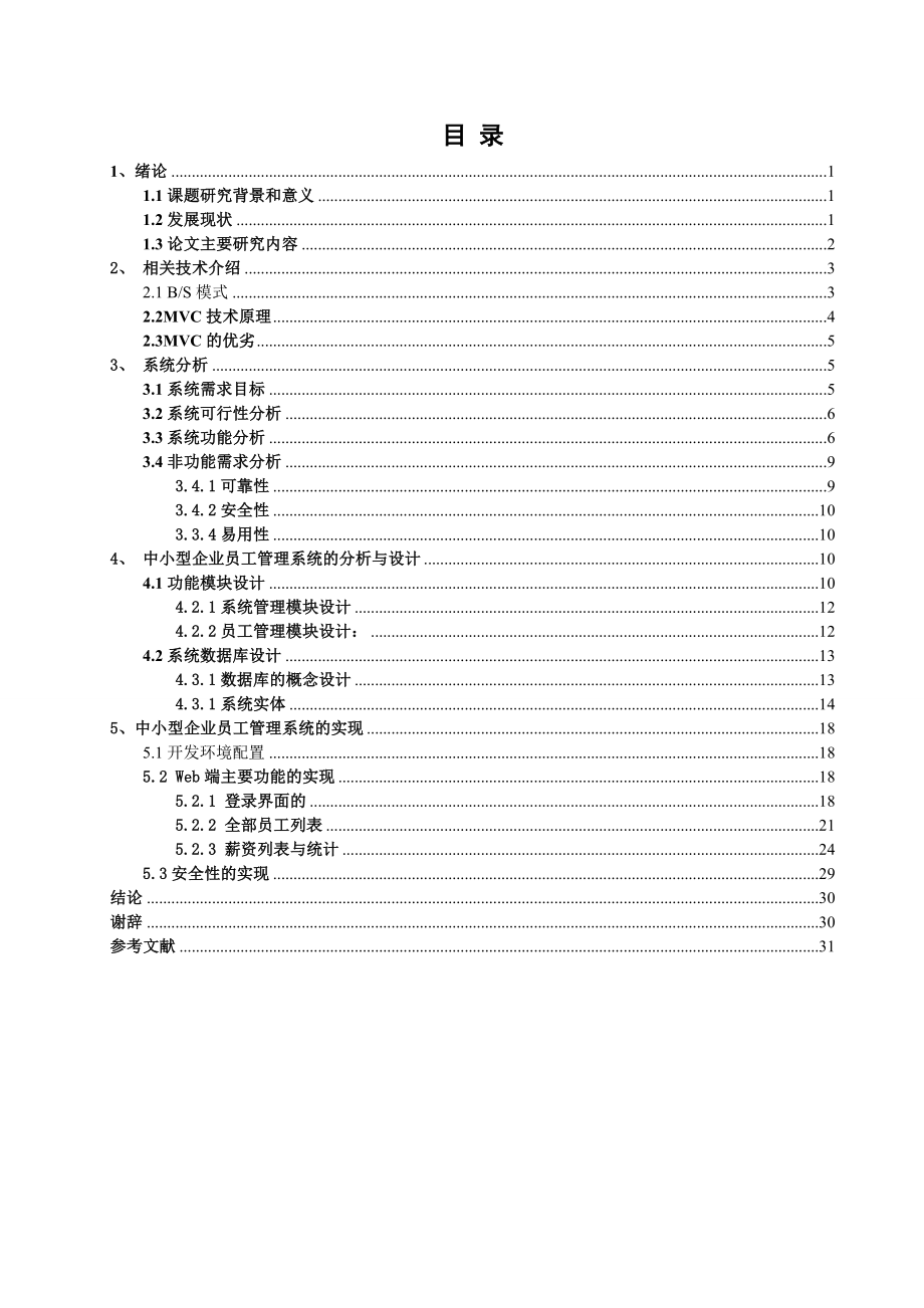 中小型企业员工管理系统设计和实现 计算机专业.doc_第1页