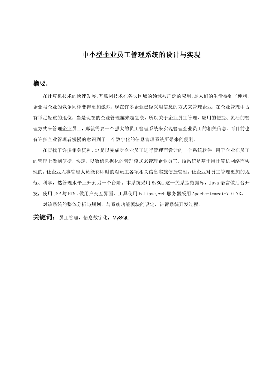 中小型企业员工管理系统设计和实现 计算机专业.doc_第2页