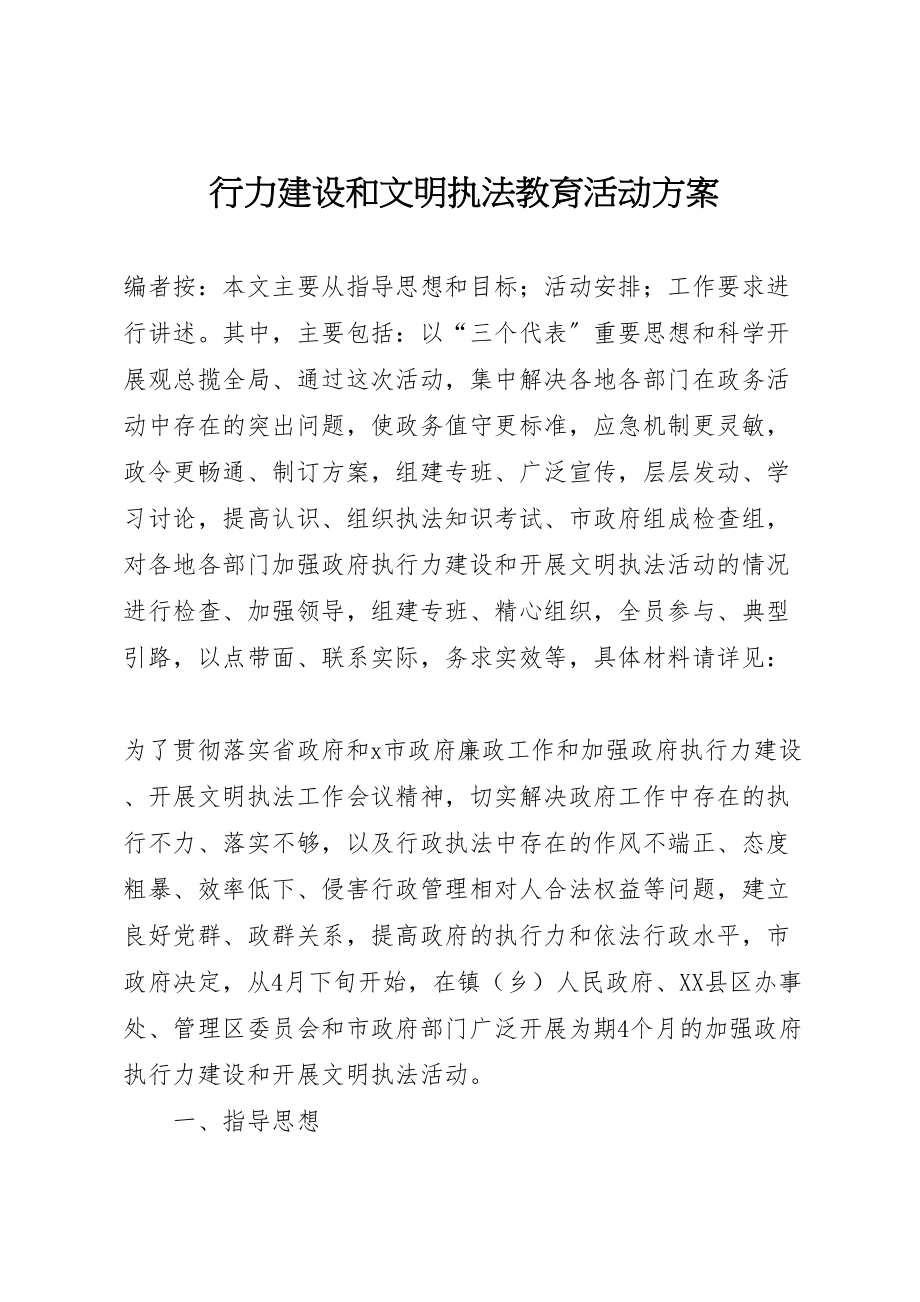 2023年行力建设和文明执法教育活动方案.doc_第1页