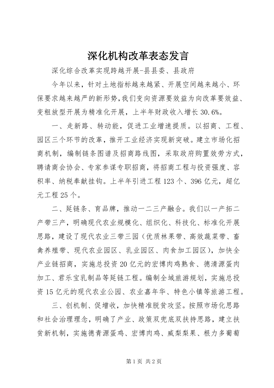 2023年深化机构改革表态讲话.docx_第1页