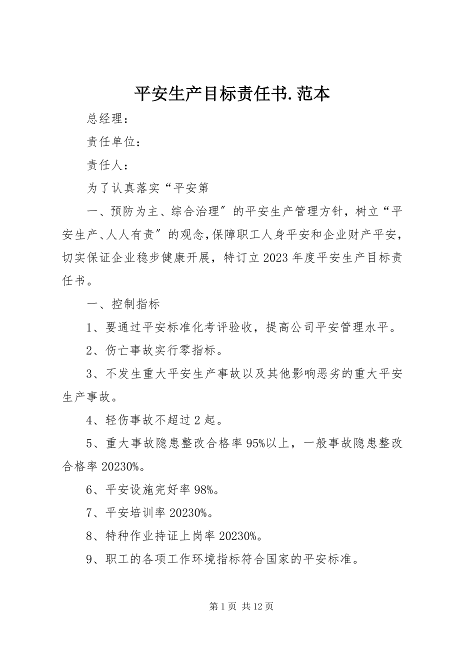 2023年安全生产目标责任书范本2新编.docx_第1页