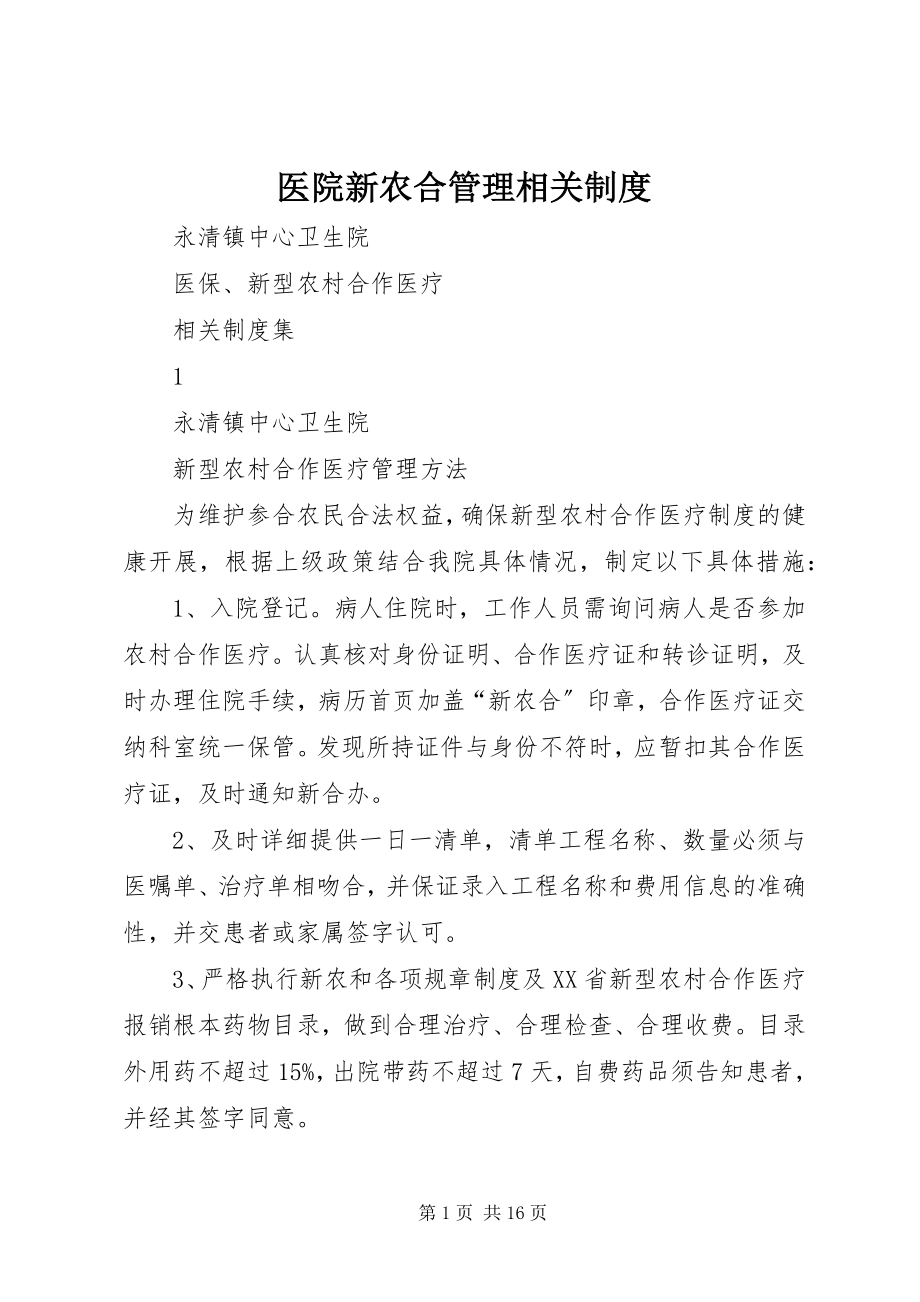 2023年医院新农合管理相关制度.docx_第1页