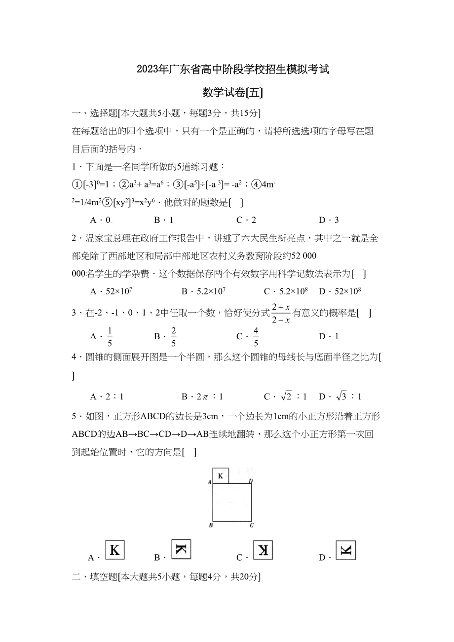 2023年广东省高中阶段学校招生模拟考试（五）初中数学.docx_第1页