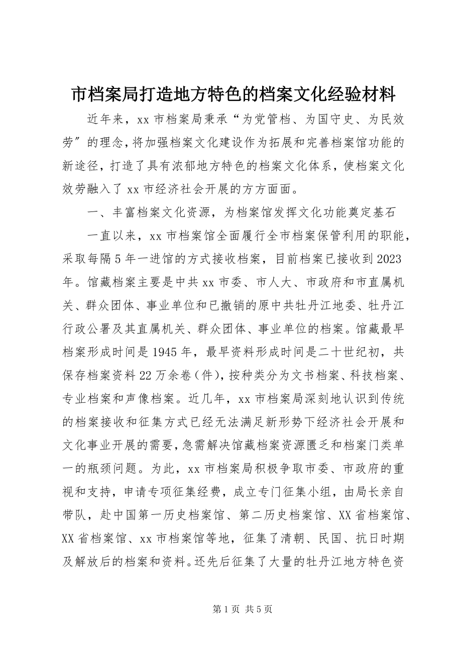 2023年市档案局打造地方特色的档案文化经验材料.docx_第1页