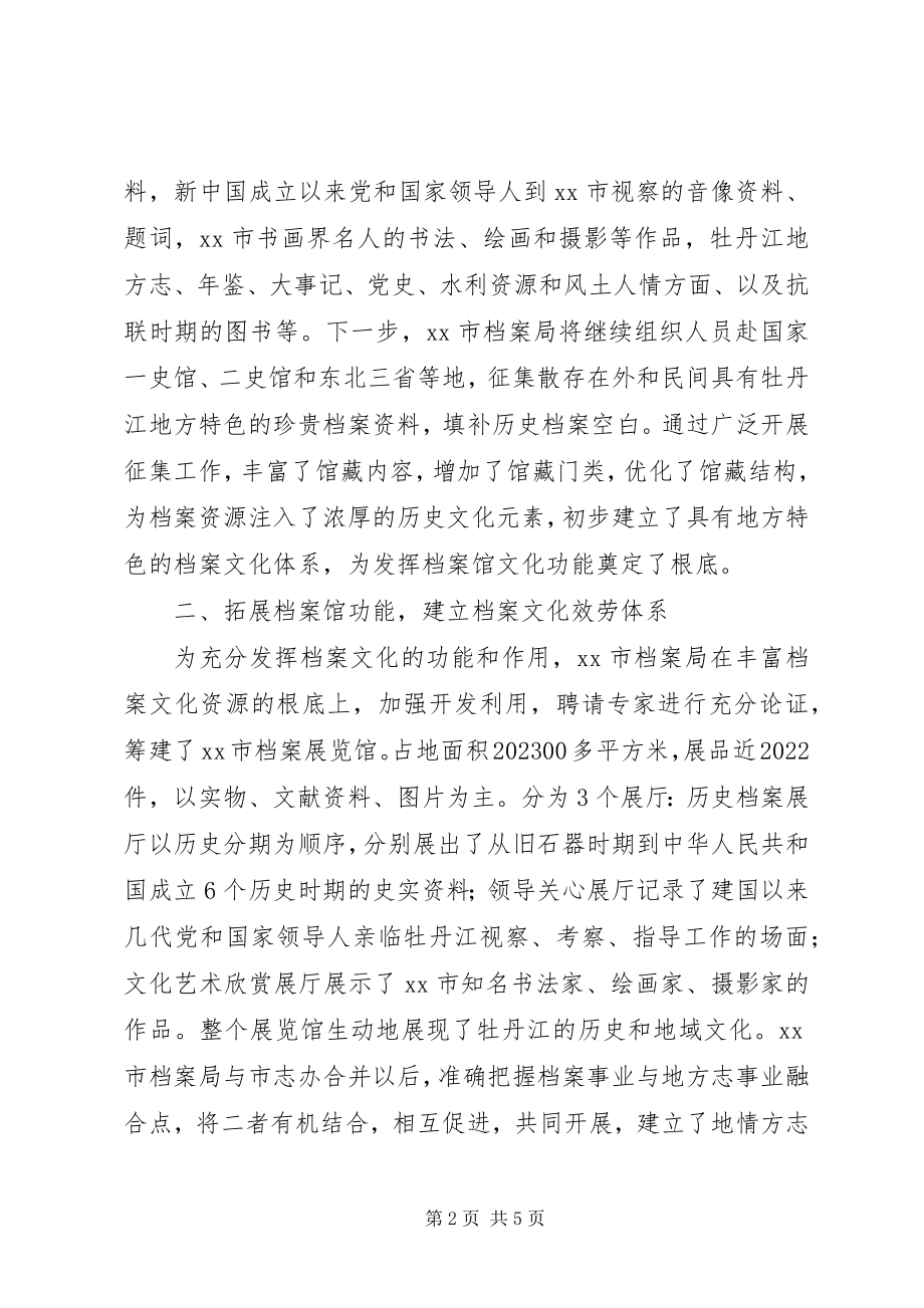 2023年市档案局打造地方特色的档案文化经验材料.docx_第2页