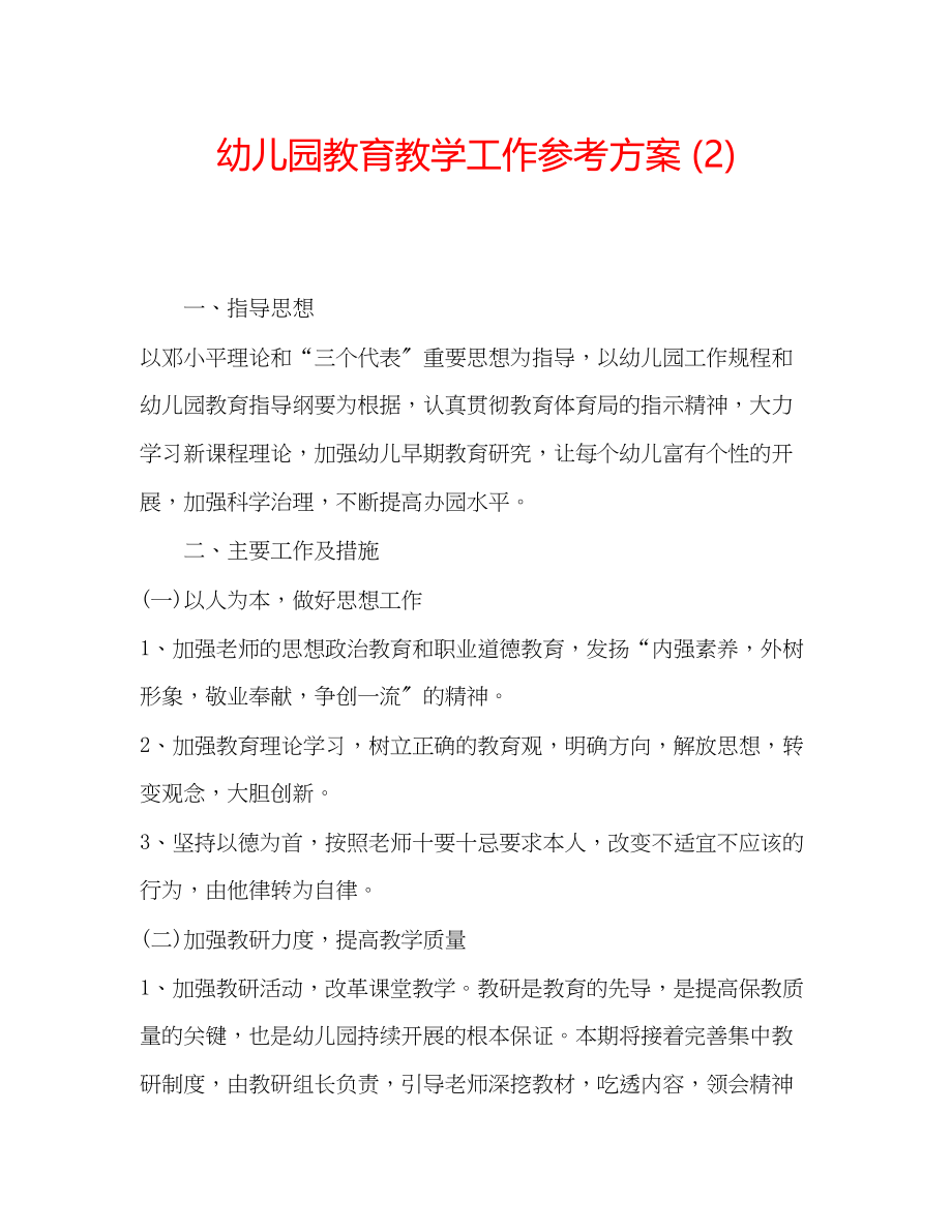 2023年幼儿园教育教学工作计划222.docx_第1页