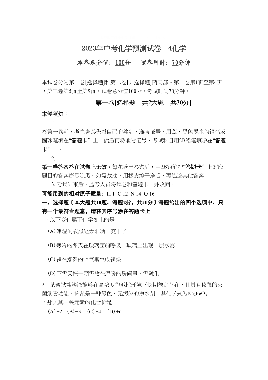 2023年度黑龙江省鹤岗市中考化学预测试卷4初中化学.docx_第1页