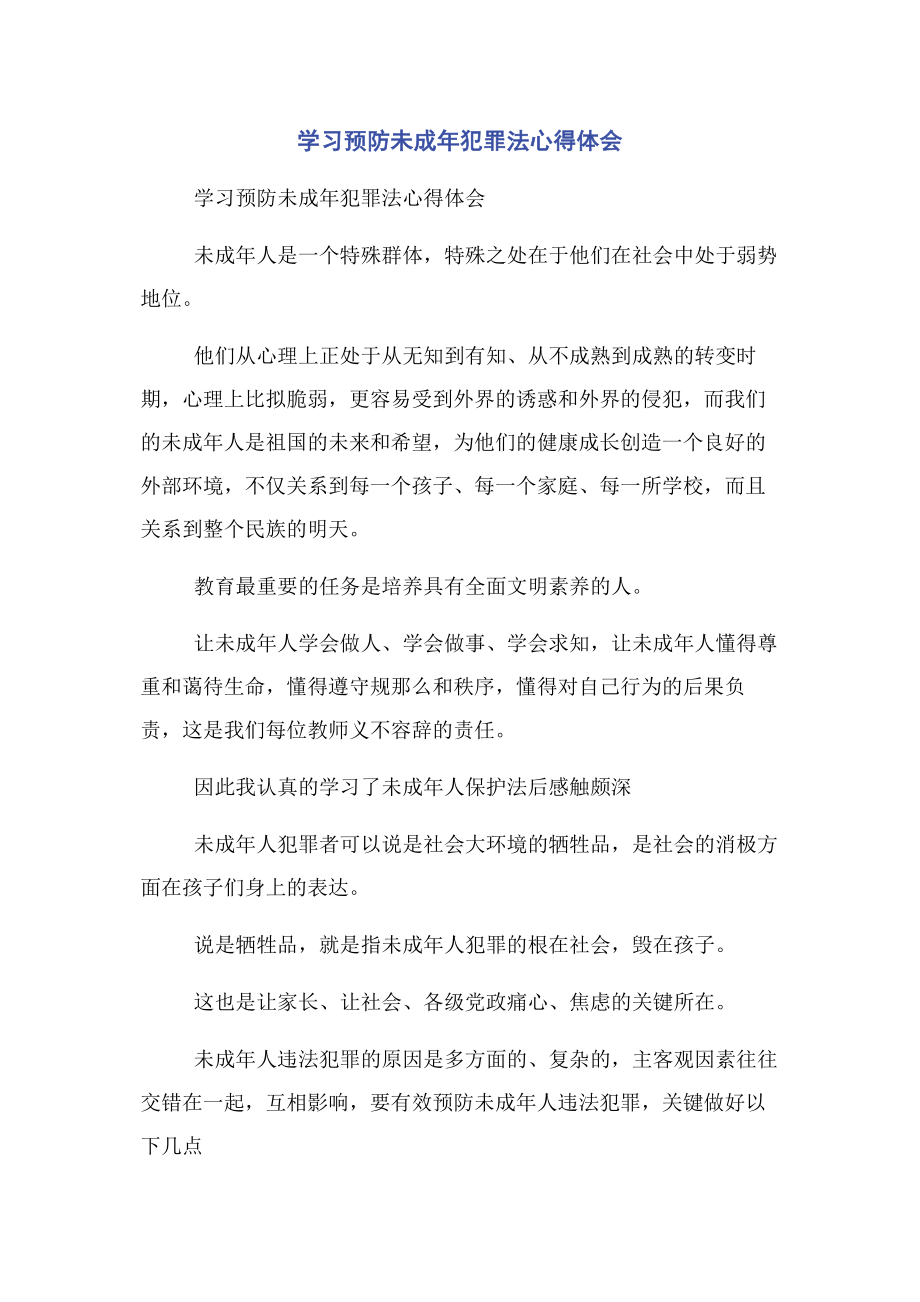 2023年学习预防未成年犯罪法心得体会.docx_第1页