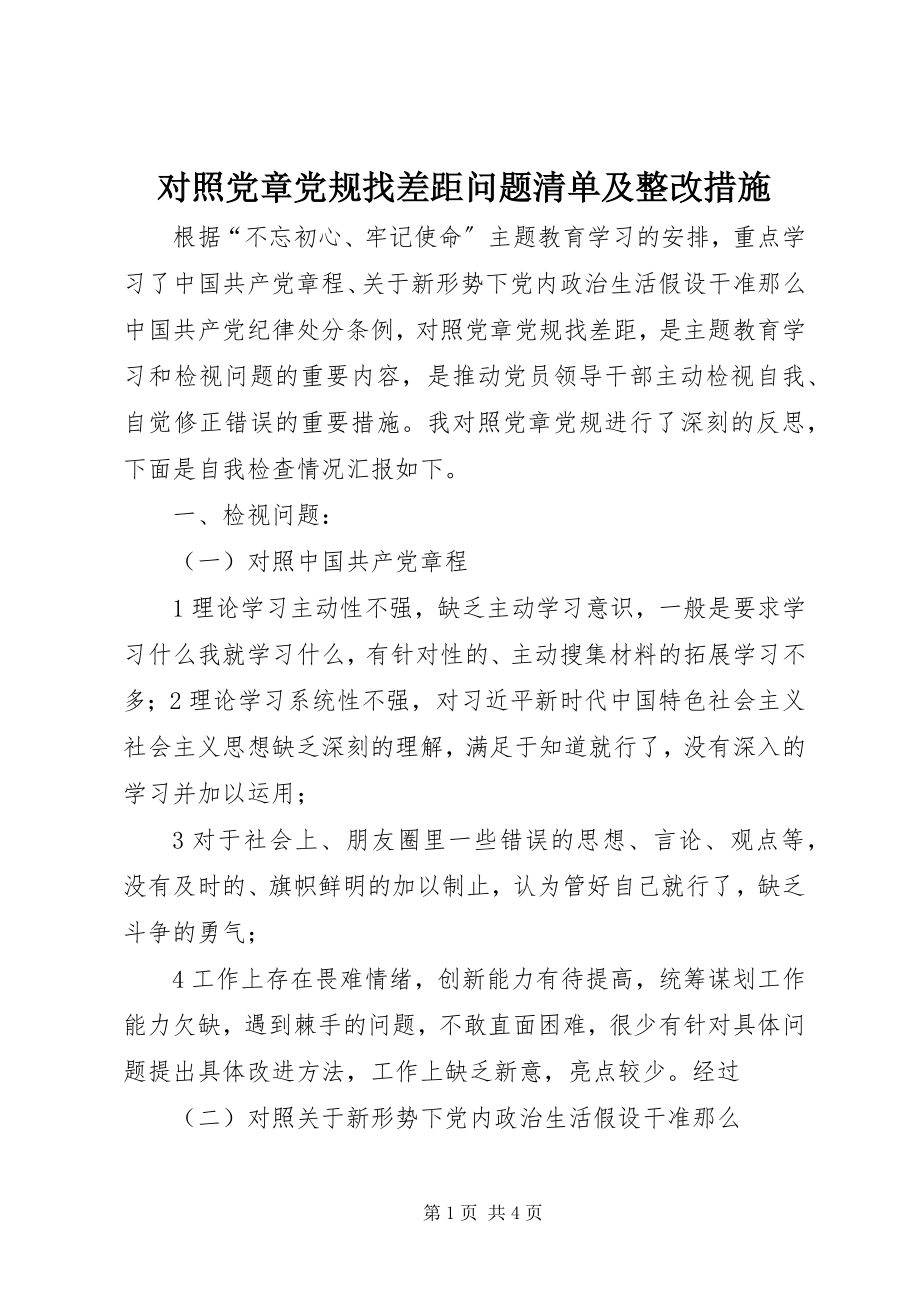 2023年对照党章党规找差距问题清单及整改措施.docx_第1页