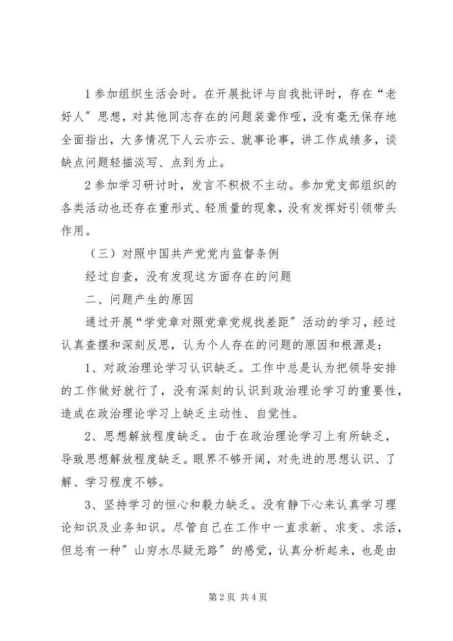 2023年对照党章党规找差距问题清单及整改措施.docx_第2页