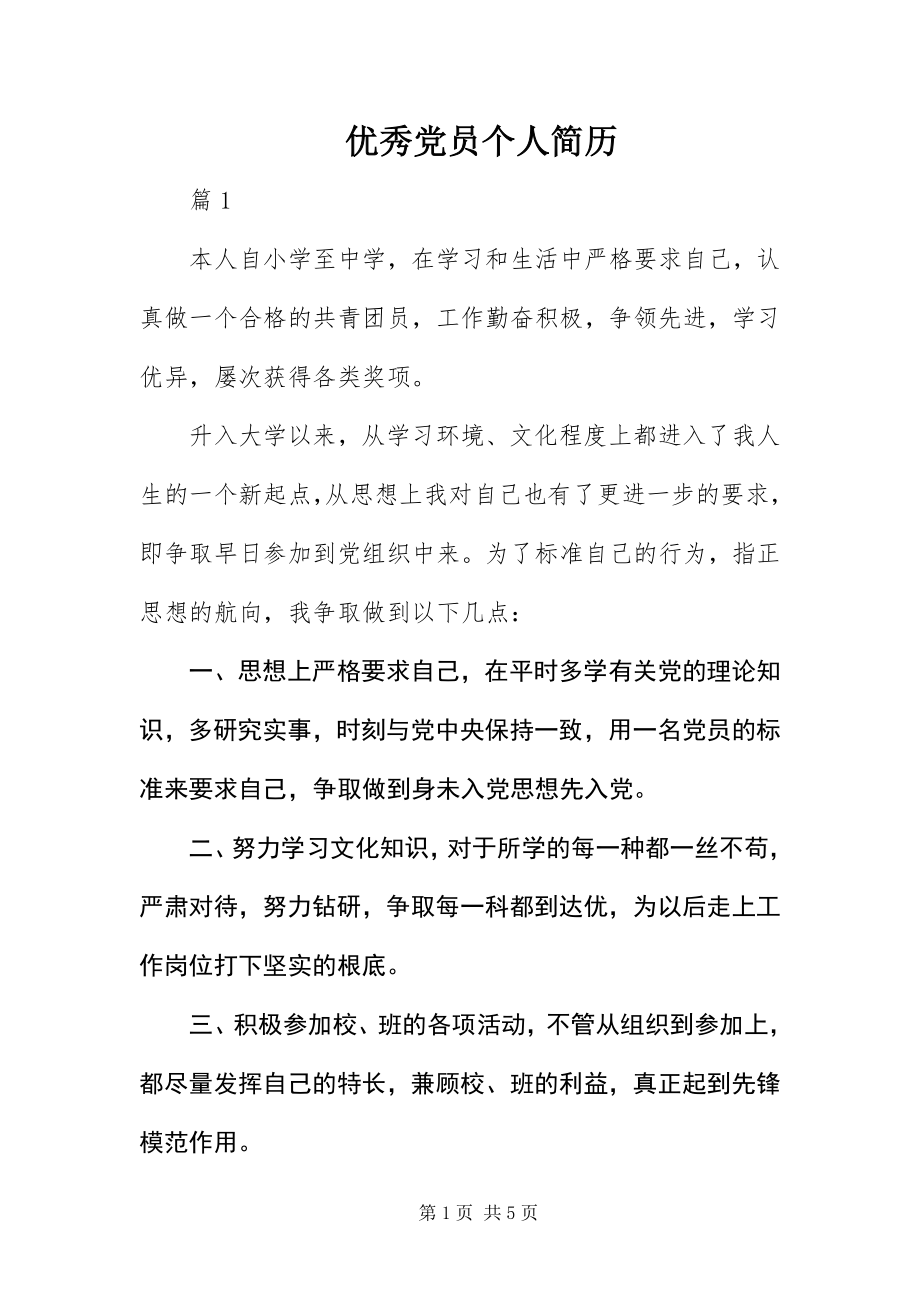 2023年优秀党员个人简历.docx_第1页