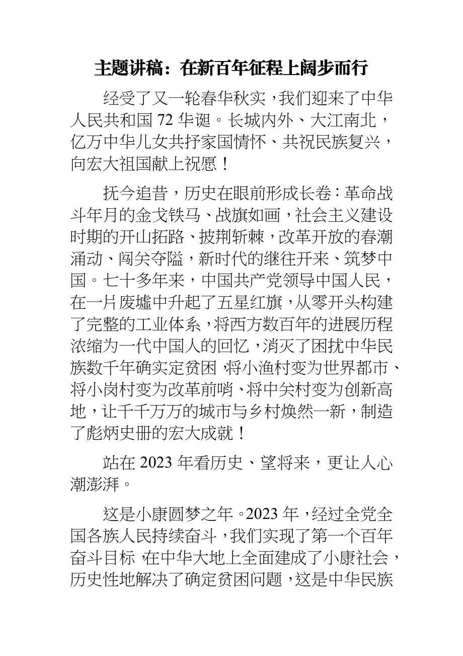 2023年主题讲稿：在新百年征程上阔步而行.doc_第1页