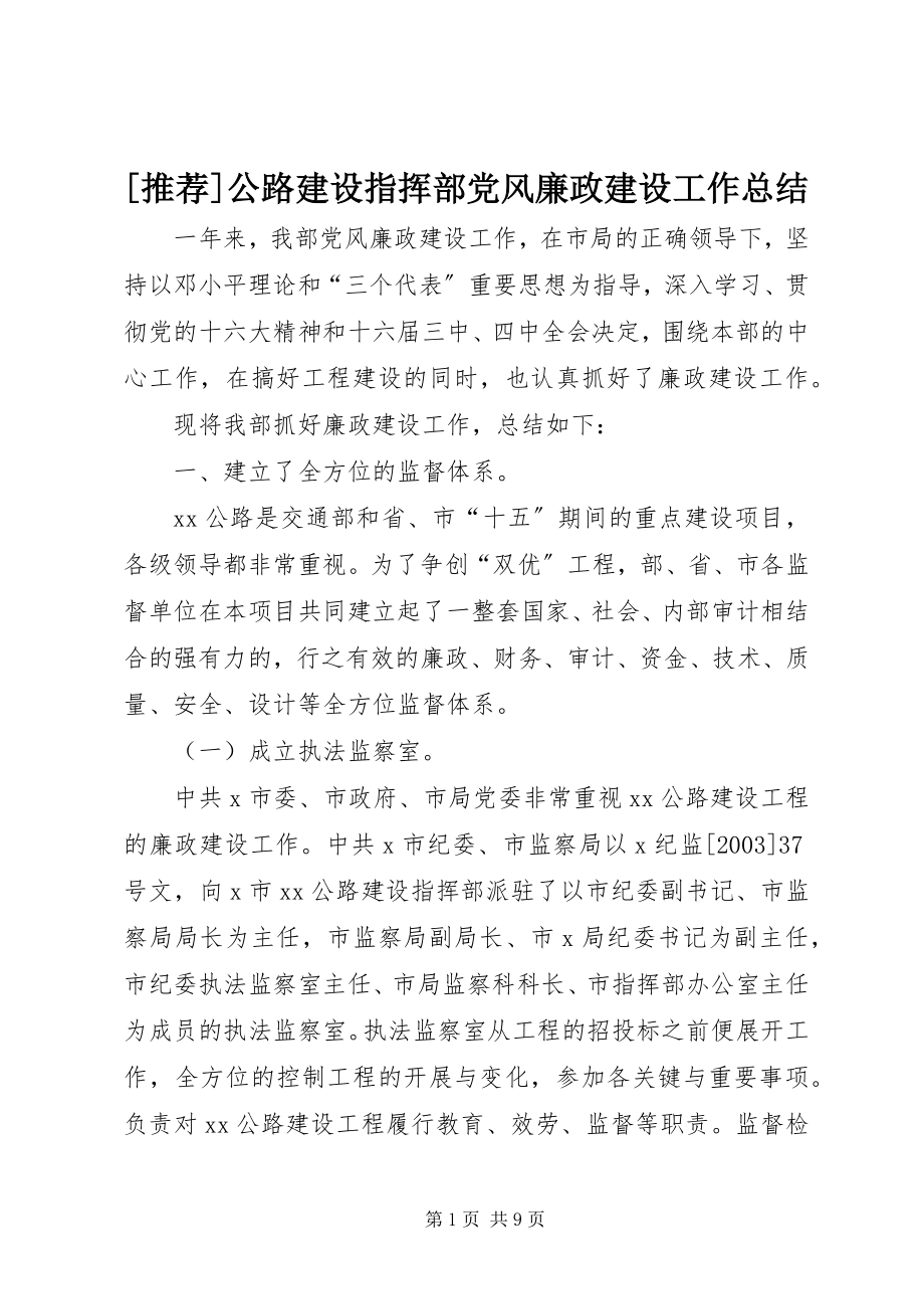 2023年公路建设指挥部党风廉政建设工作总结.docx_第1页