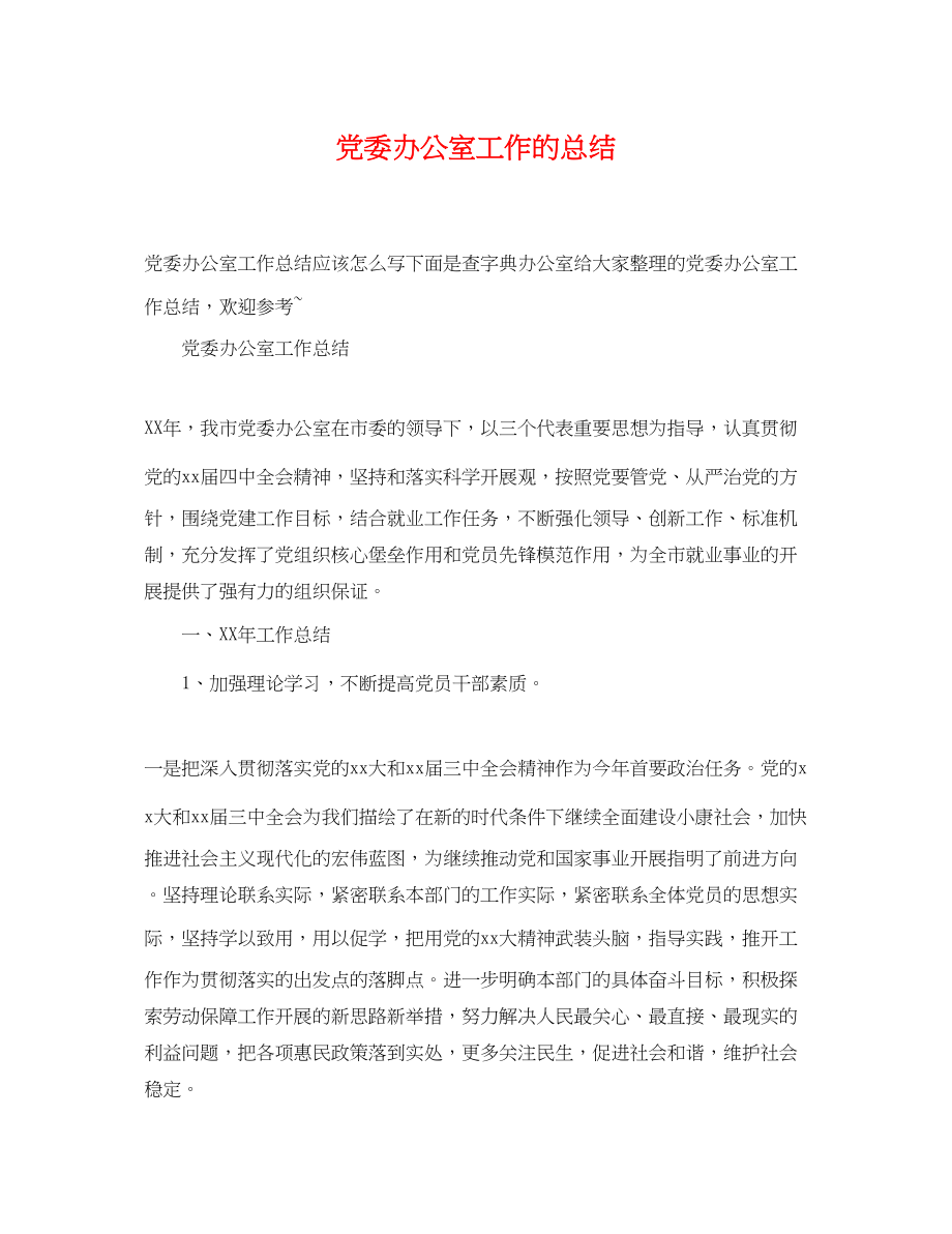 2023年党委办公室工作的总结.docx_第1页