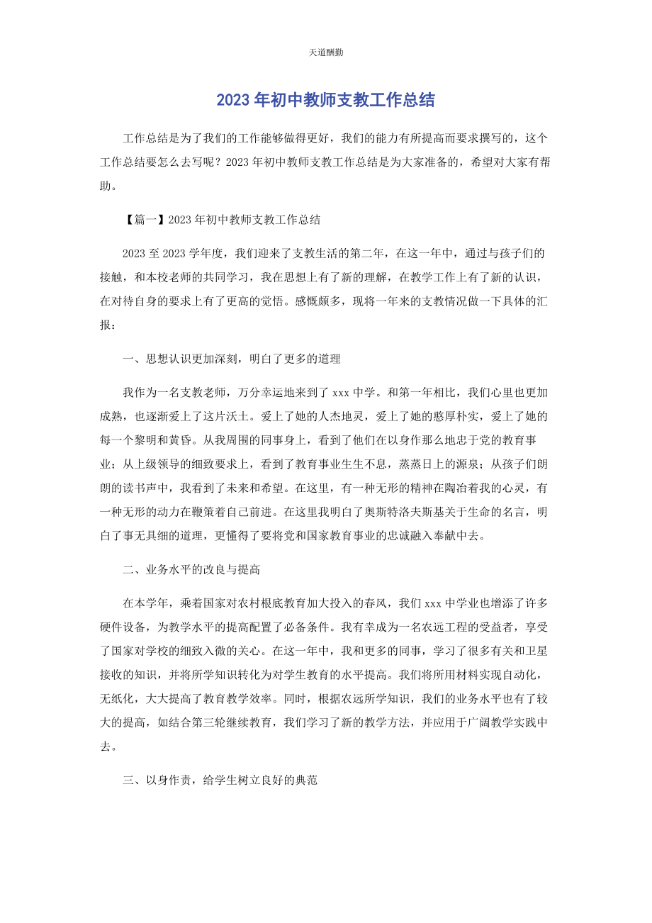 2023年初中教师支教工作总结.docx_第1页