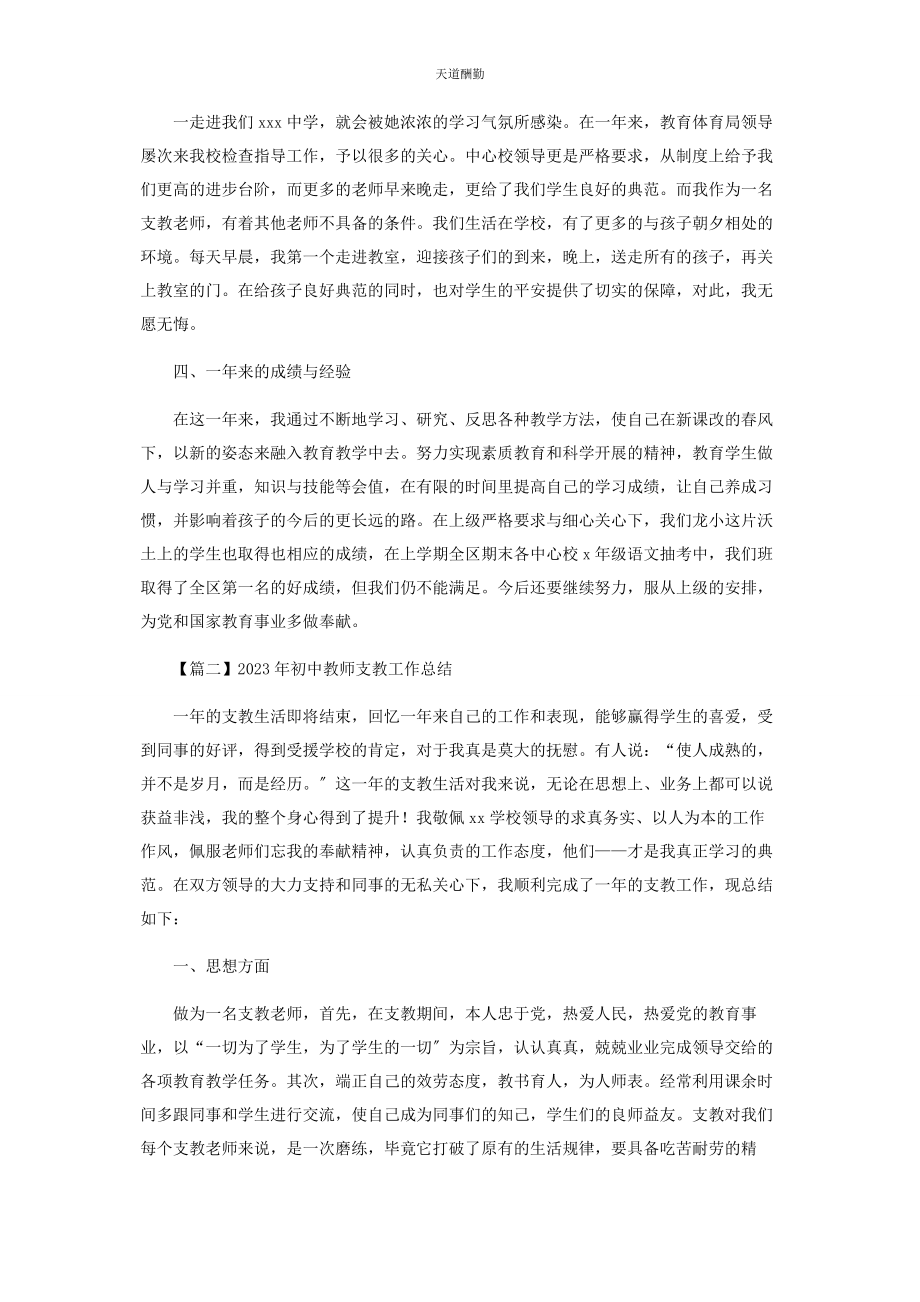 2023年初中教师支教工作总结.docx_第2页