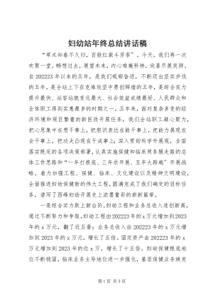 2023年妇幼站年终总结致辞稿.docx