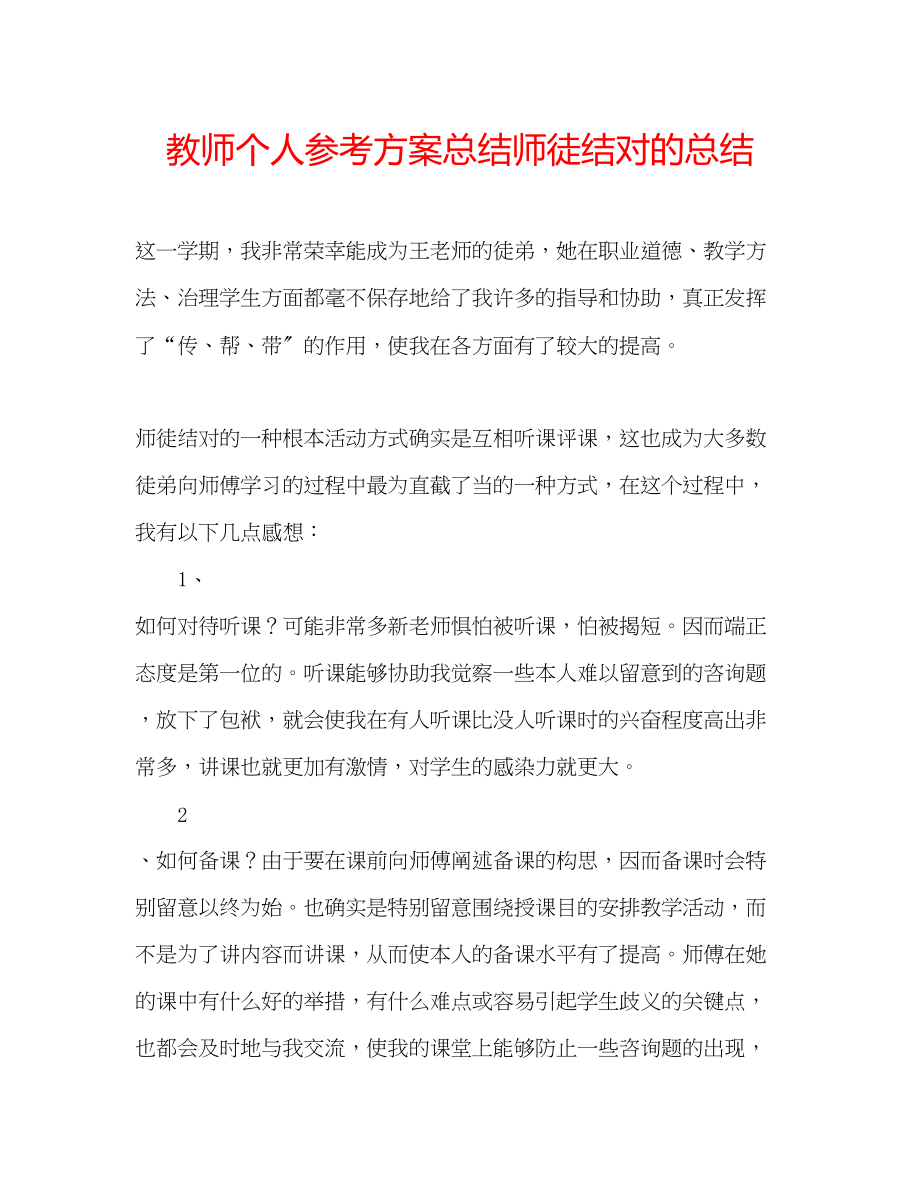 2023年教师个人计划总结师徒结对的总结.docx_第1页