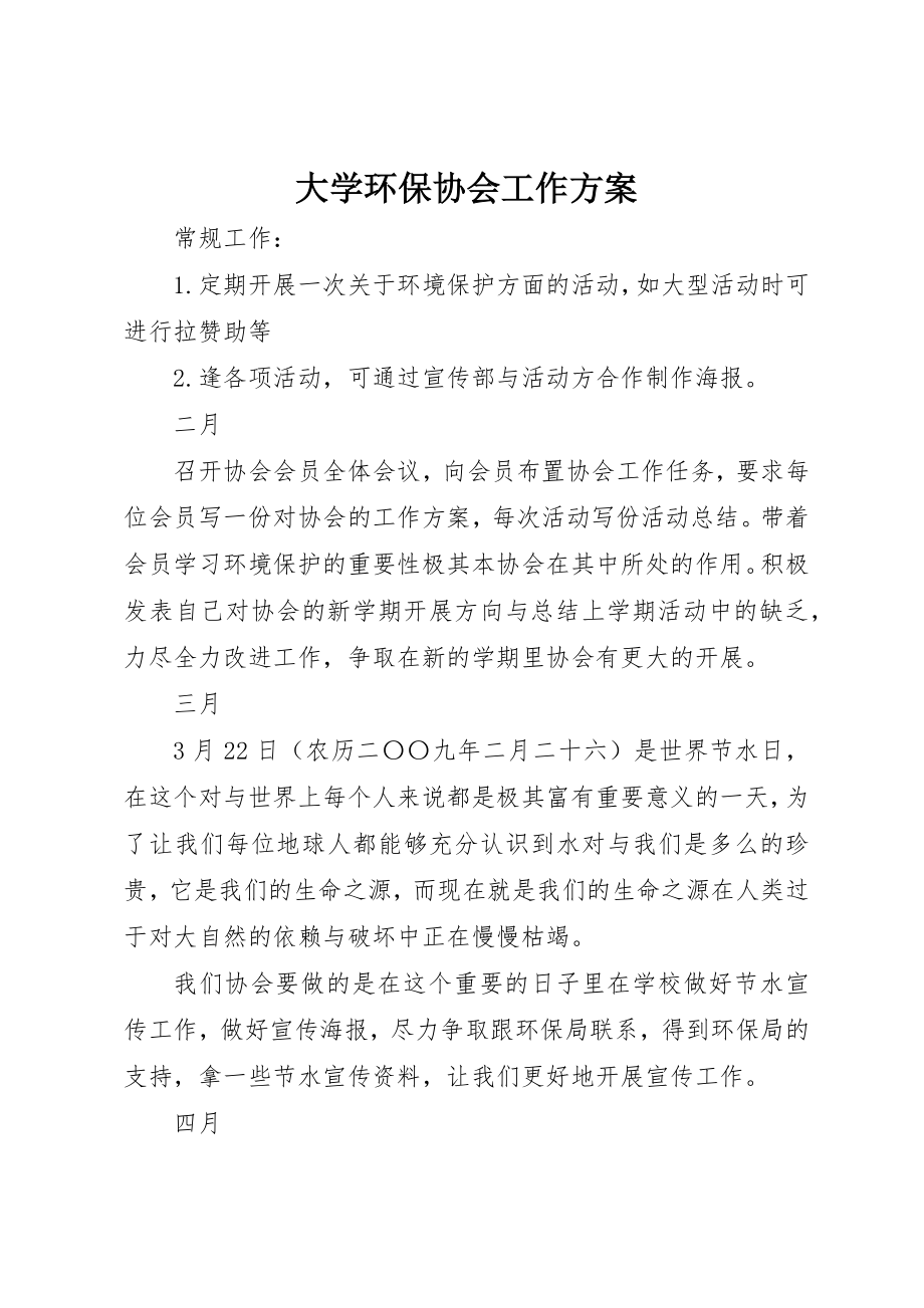 2023年大学环保协会工作计划.docx_第1页