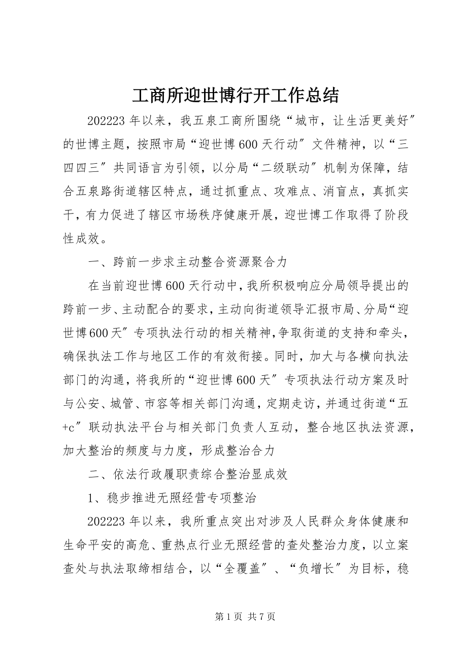 2023年工商所迎世博行动工作总结.docx_第1页