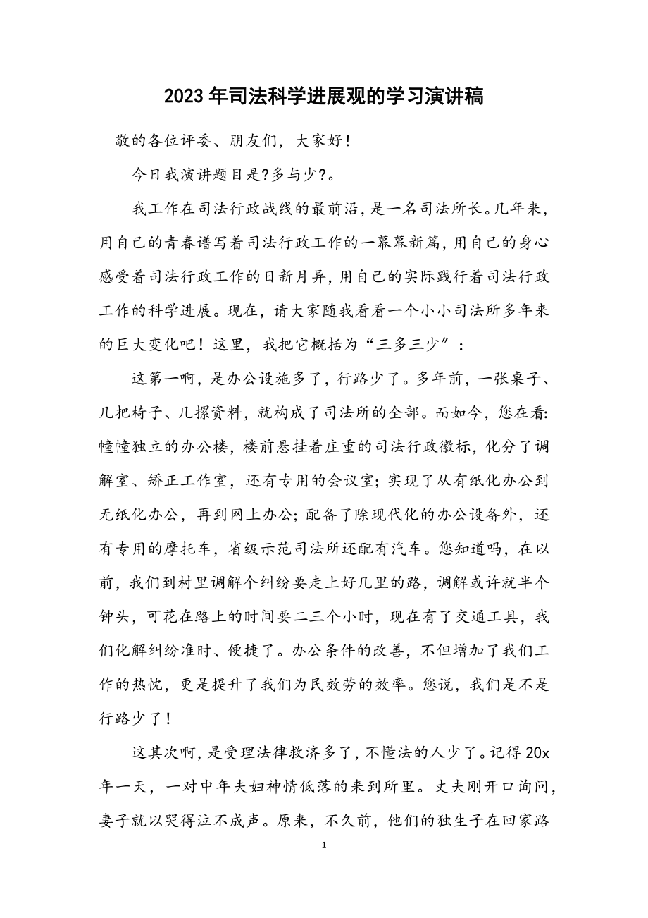 2023年司法科学发展观的学习演讲稿.docx_第1页