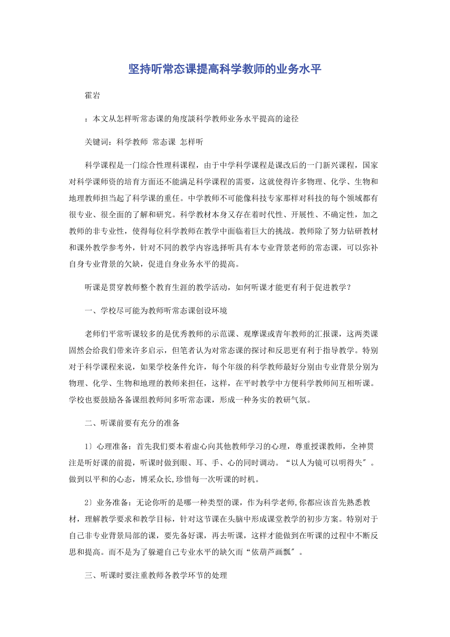 2023年坚持听常态课提高科学教师的业务水平.docx_第1页