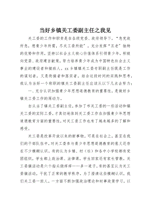 2023年当好乡镇关工委副主任之我见新编.docx