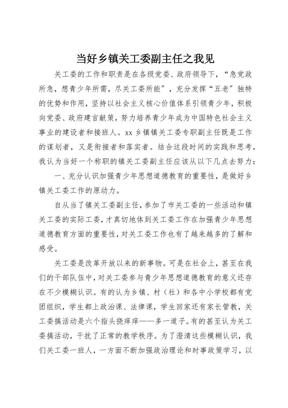 2023年当好乡镇关工委副主任之我见新编.docx_第1页