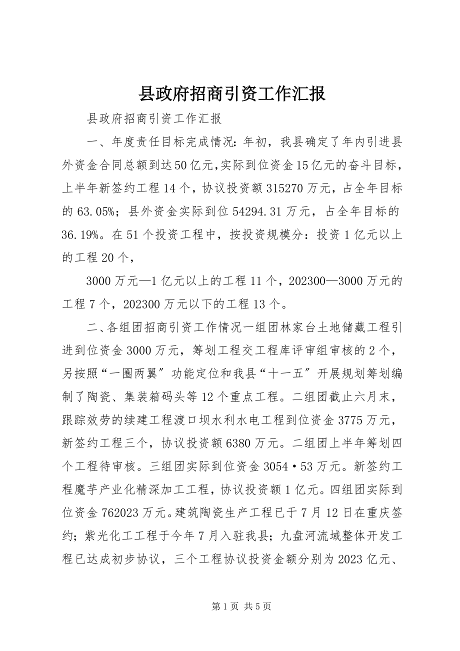 2023年县政府招商引资工作汇报.docx_第1页