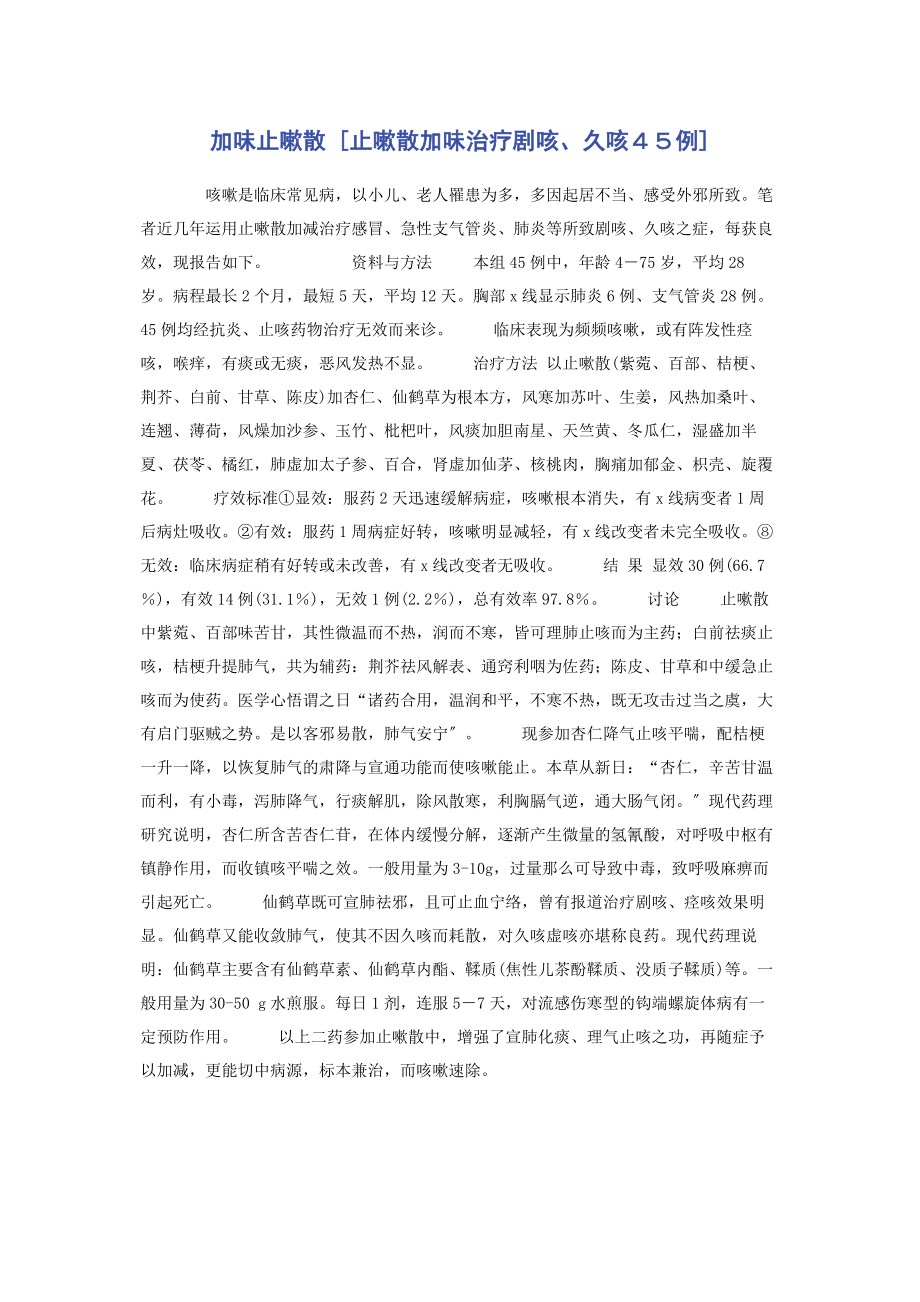 2023年加味止嗽散止嗽散加味治疗剧咳久咳４５例.docx_第1页