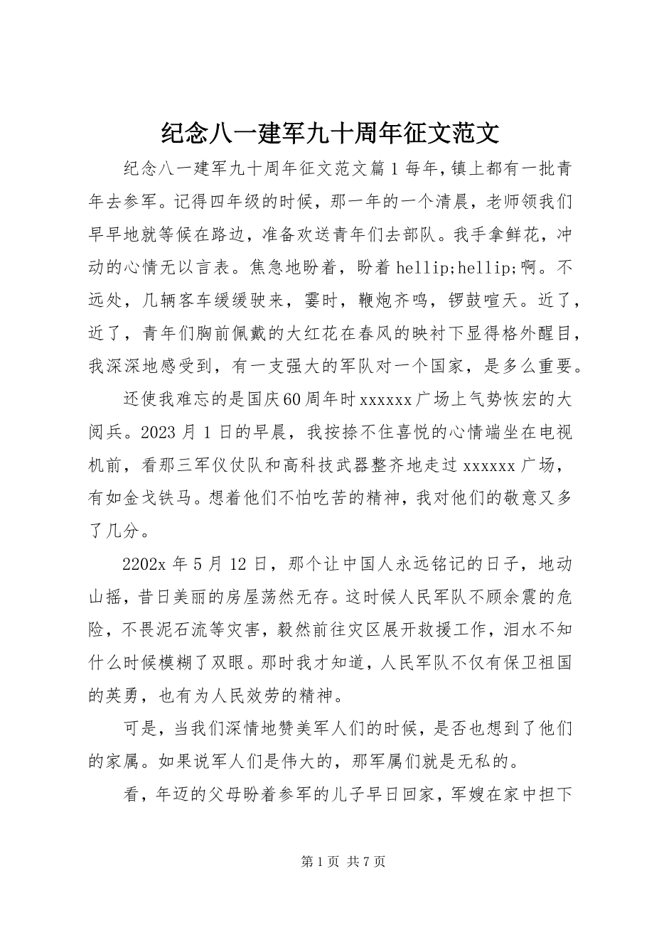 2023年纪念八一建军九十周征文.docx_第1页