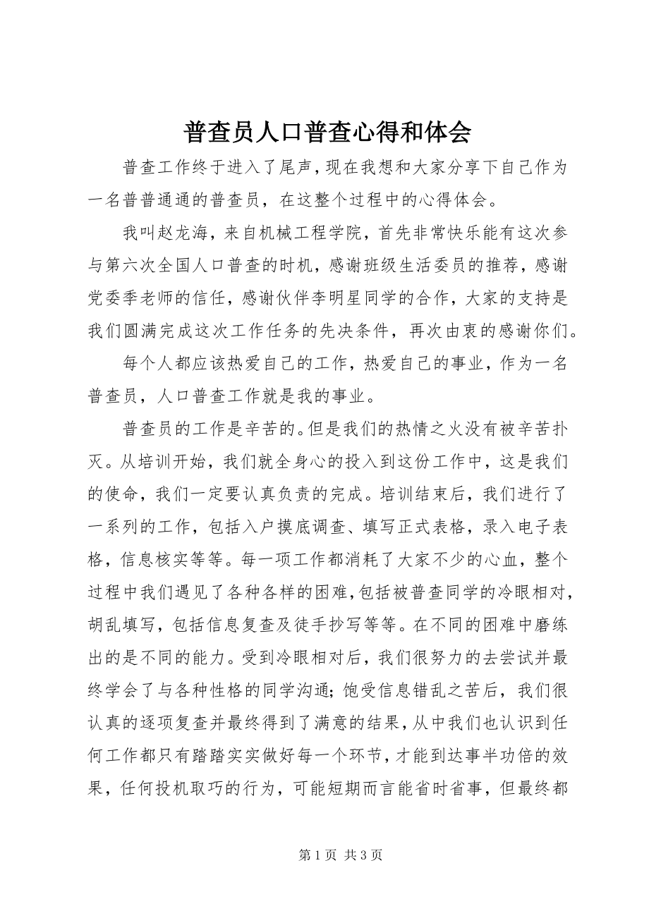 2023年普查员人口普查心得和体会.docx_第1页