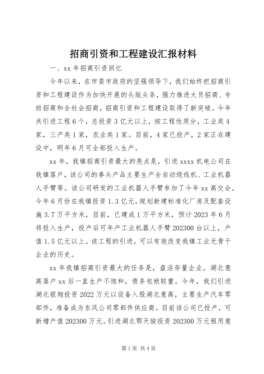 2023年招商引资和项目建设汇报材料.docx_第1页