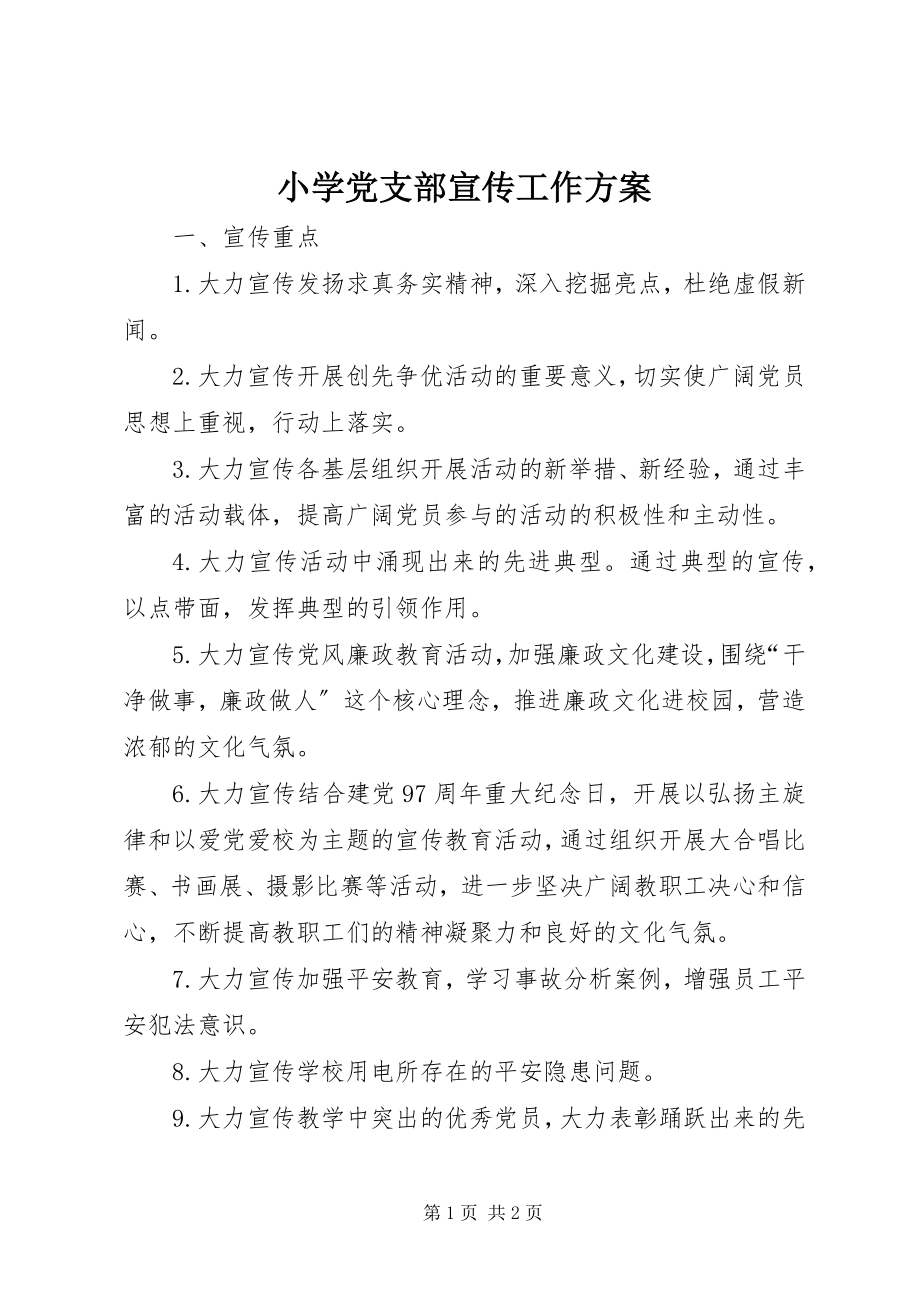 2023年小学党支部宣传工作计划.docx_第1页