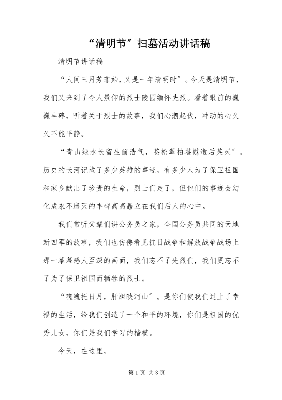 2023年清明节扫墓活动致辞稿.docx_第1页