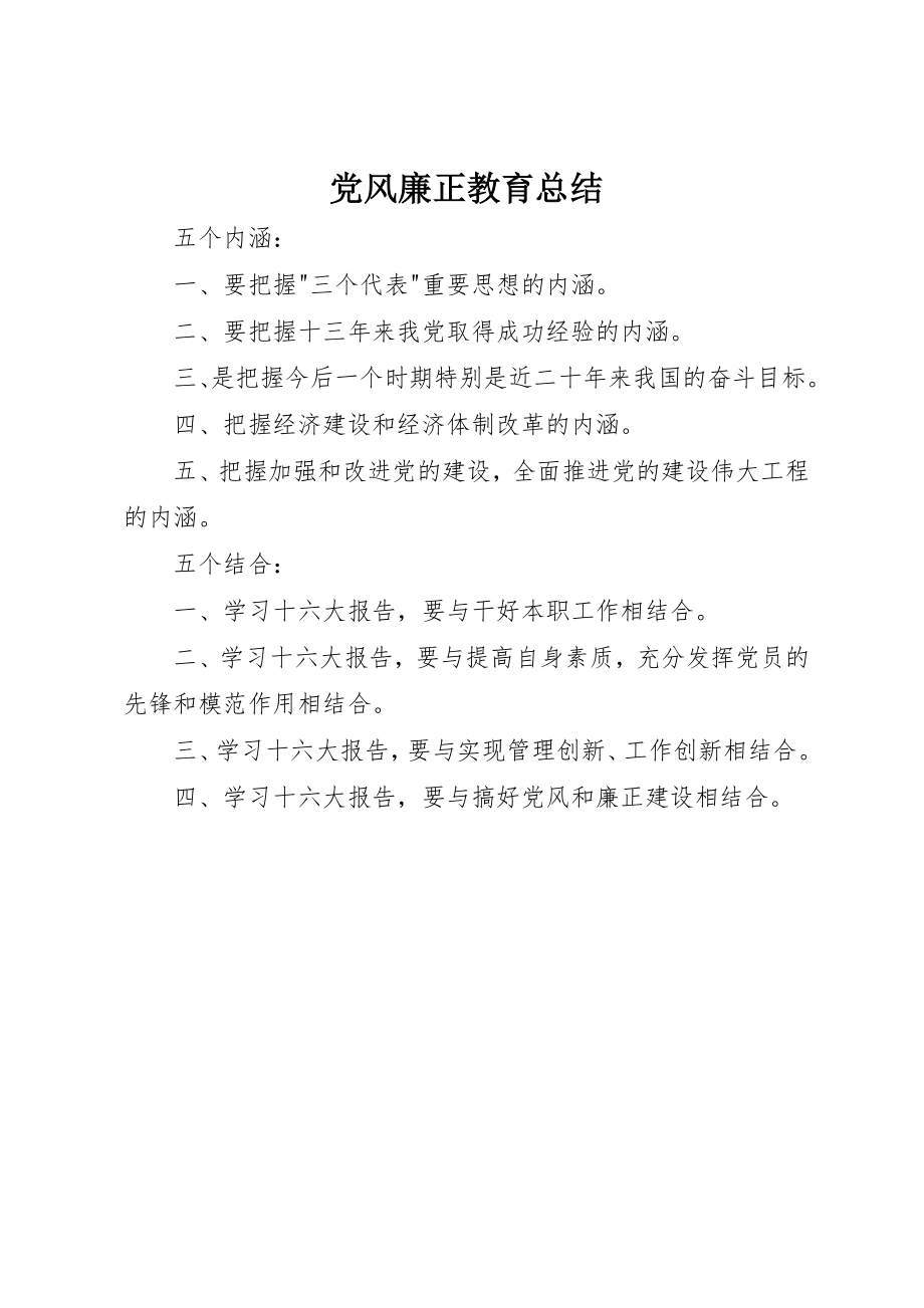 2023年党风廉正教育总结.docx_第1页