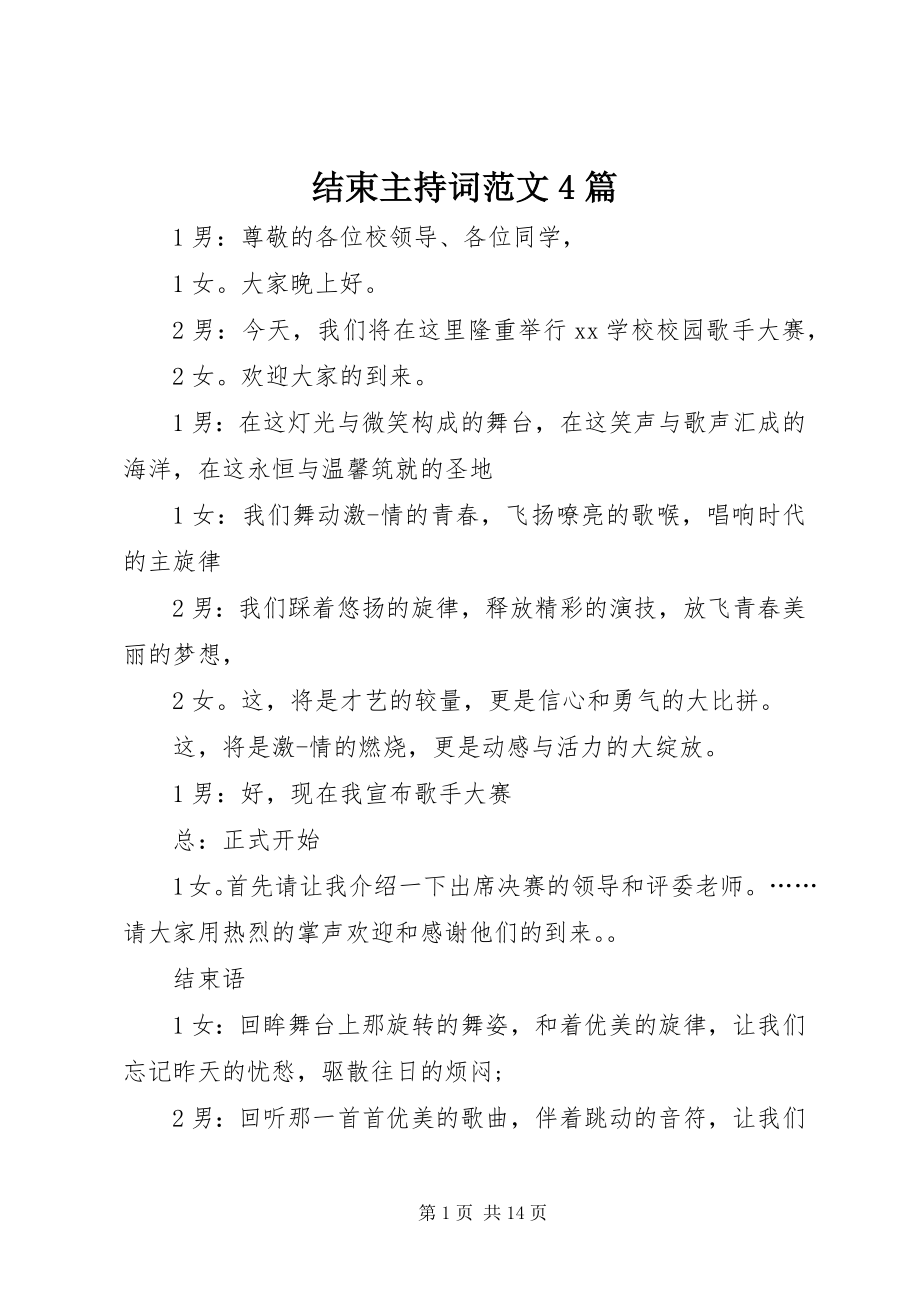 2023年结束主持词4篇.docx_第1页