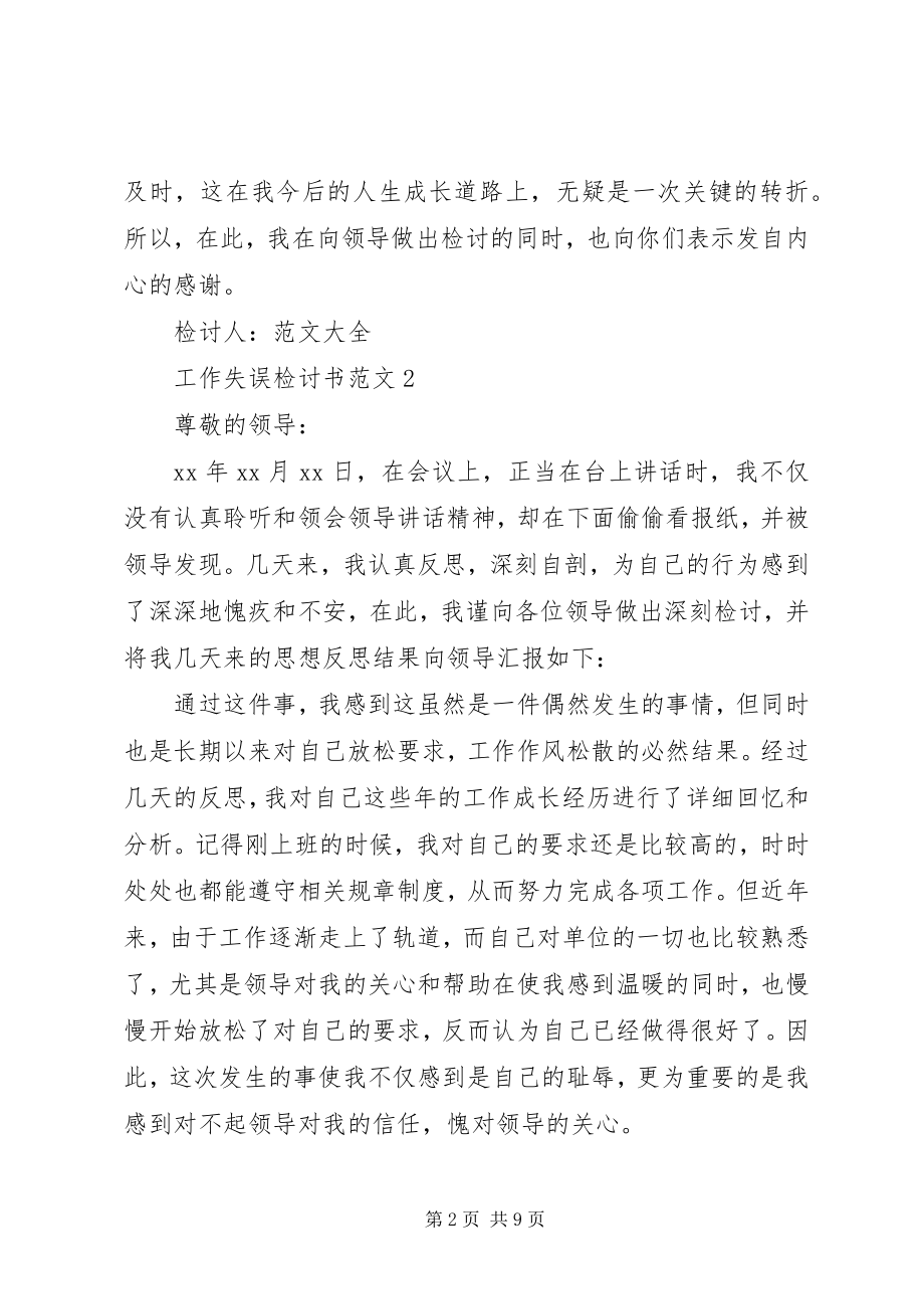 2023年工作失误检讨书模板大全.docx_第2页